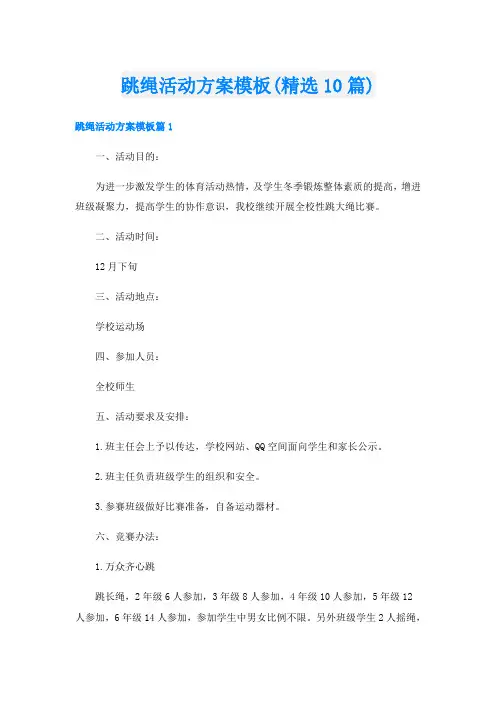 跳绳活动方案模板(精选10篇)
