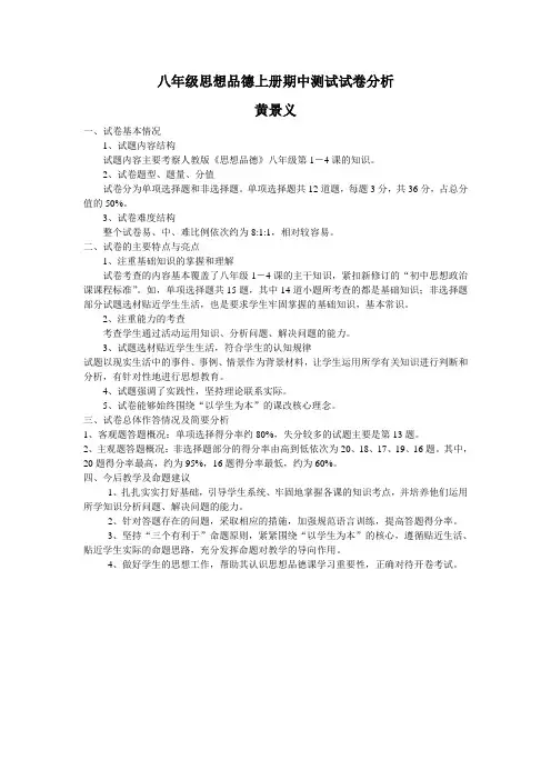八年级思想品德上册期中测试试卷分析