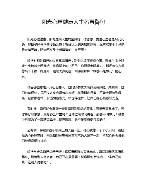 阳光心理健康人生名言警句