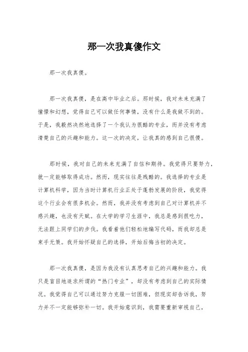 那一次我真傻作文