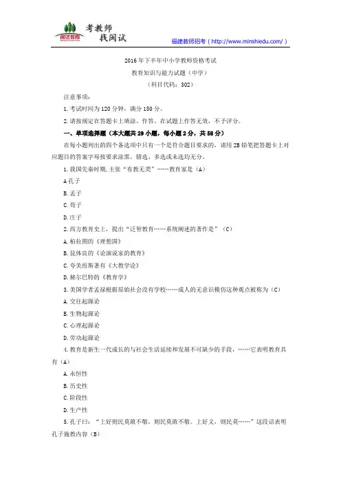 2016下半年中小学教师资格证考试教育知识与能力试题(中学)