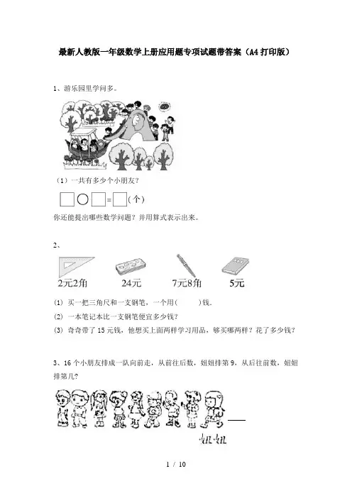 最新人教版一年级数学上册应用题专项试题带答案(A4打印版)