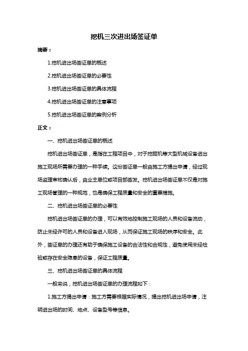 挖机三次进出场签证单