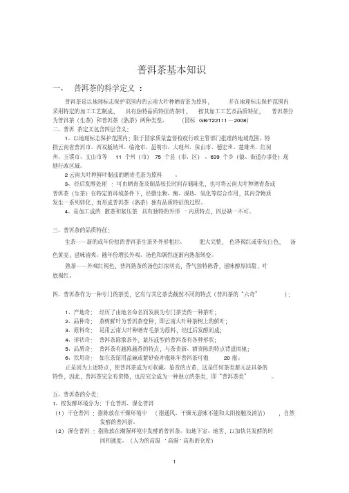 普洱茶基础知识-精品.pdf