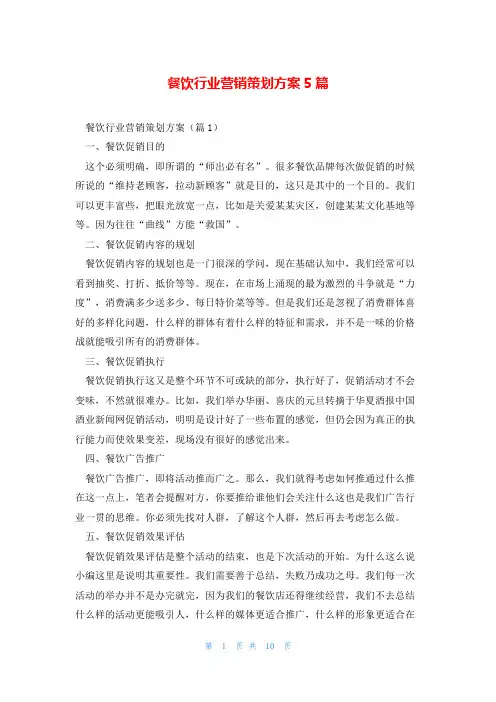餐饮行业营销策划方案5篇