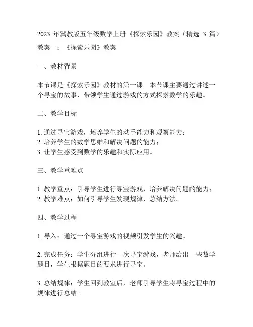 2023年冀教版五年级数学上册《探索乐园》教案(精选3篇)
