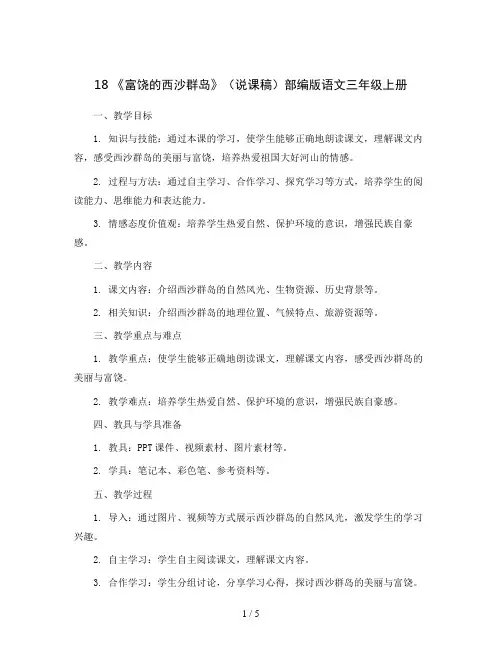 18 《富饶的西沙群岛》(说课稿)部编版语文三年级上册