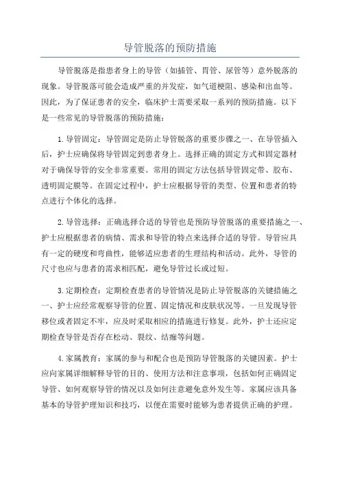 导管脱落的预防措施
