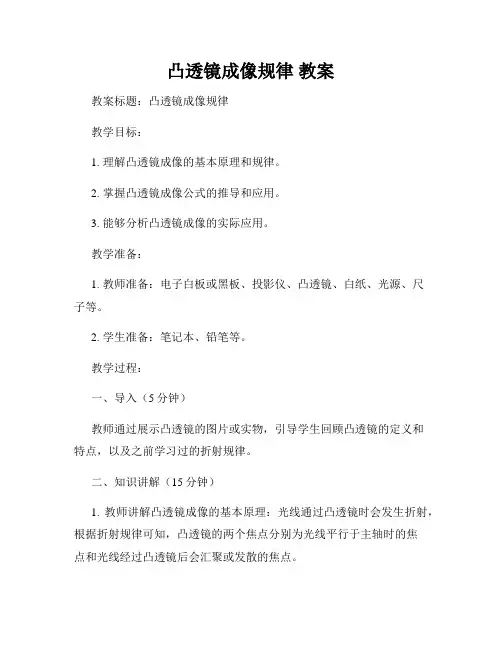 凸透镜成像规律 教案