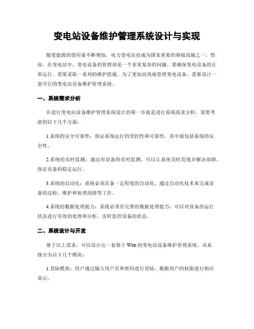 变电站设备维护管理系统设计与实现