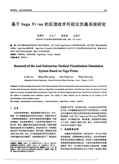基于VegaPrime的反潜战术可视化仿真系统研究