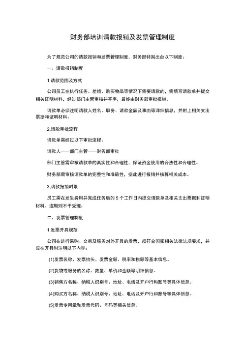 财务部培训请款报销及发票管理制度