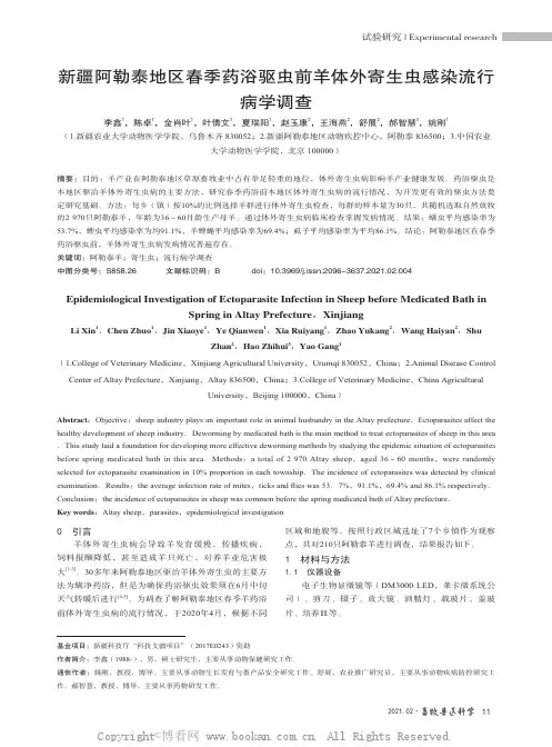 新疆阿勒泰地区春季药浴驱虫前羊体外寄生虫感染流行病学调查李鑫，陈卓，金肖叶，叶倩文，夏瑞阳，赵玉康，