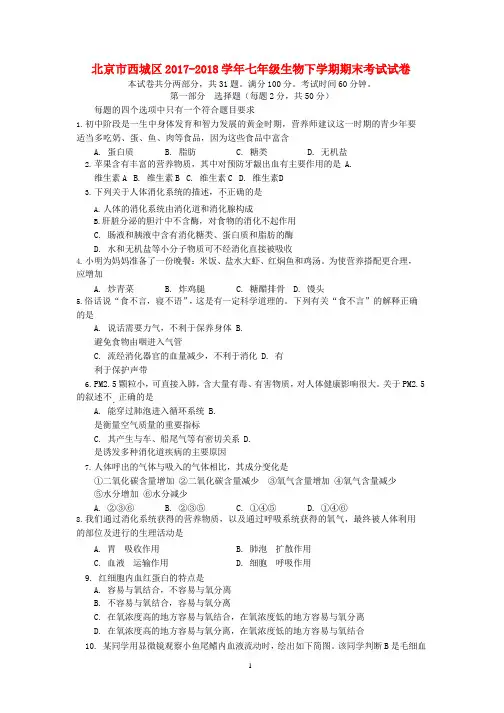 北京市西城区学年七年级生物下学期期末考试试卷(含参考答案)(2020年整理).pptx