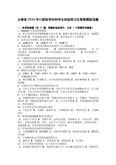 云南省2016年口腔医学内科学主治医师卫生资格模拟试题