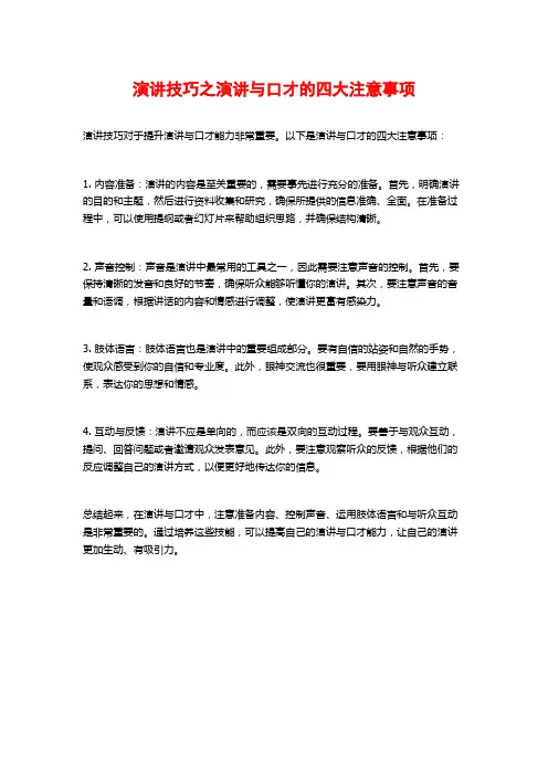 演讲技巧之演讲与口才的四大注意事项