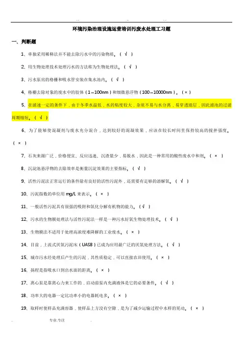 污废水处理设施培训超级复习试题库完整