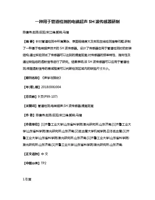 一种用于管道检测的电磁超声SH波传感器研制