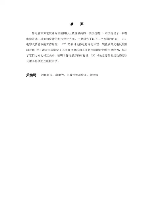 静电悬浮电容式惯性测试组合毕业设计