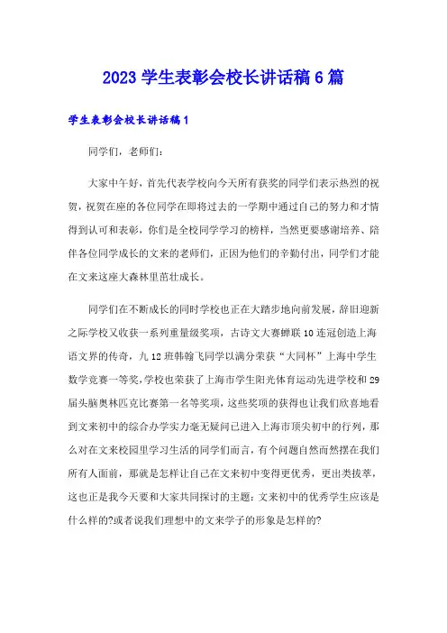 2023学生表彰会校长讲话稿6篇