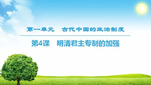 2018-2019学年人教版必修1 第4课 明清君主专制的加强 课件(31张)