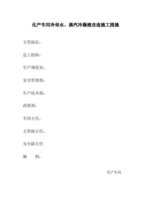 化产车间冷却水、蒸汽冷凝液改造施工措施
