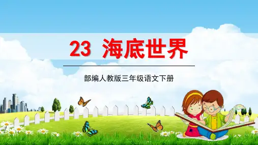 部编人教版三年级语文下册《海底世界》教学课件精品PPT小学优秀课堂课件