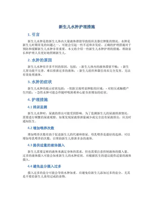 新生儿水肿护理措施
