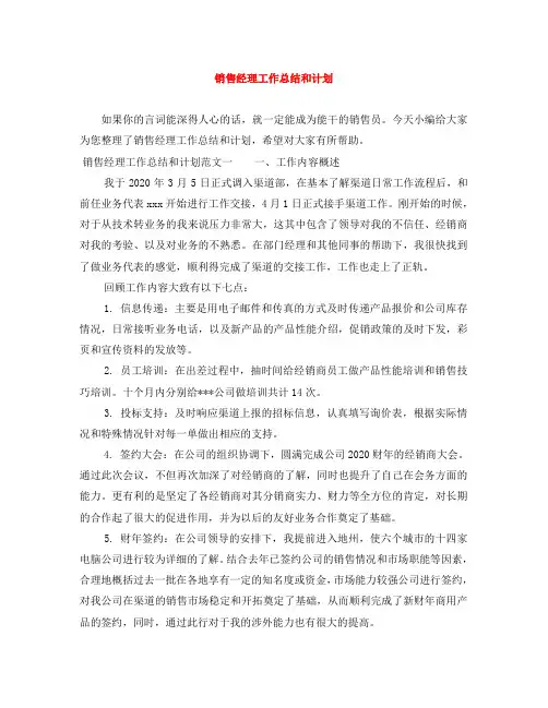 销售经理工作总结和计划