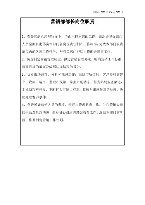 营销部部长岗位职责