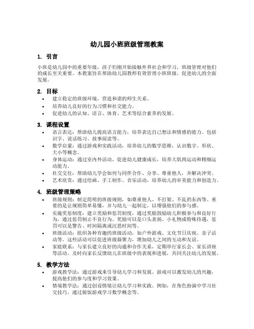 幼儿园小班班级管理教案