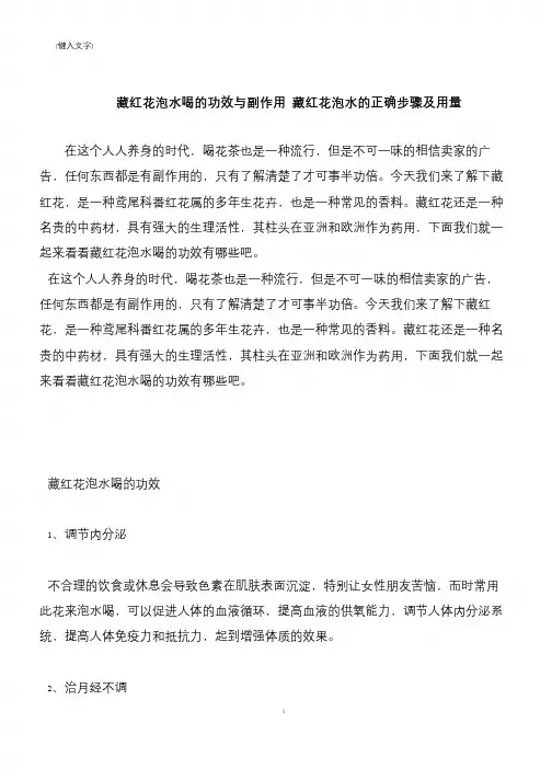 【推荐下载】藏红花泡水喝的功效与副作用 藏红花泡水的正确步骤及用量