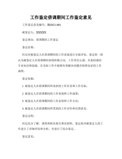工作鉴定借调期间工作鉴定意见 2