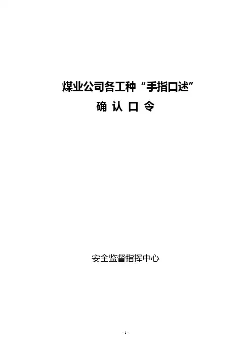 手指口述确认口令(合订)11月12日