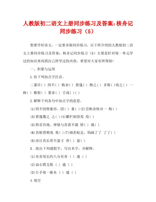 人教版初二语文上册同步练习及答案：核舟记同步练习(5)