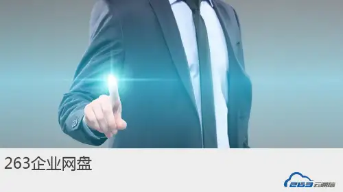 263网盘介绍