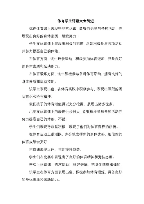 体育学生评语大全简短
