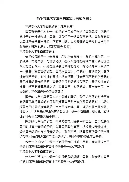 音乐专业大学生自我鉴定（精选5篇）