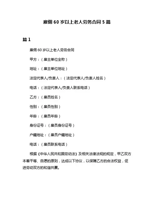 雇佣60岁以上老人劳务合同5篇
