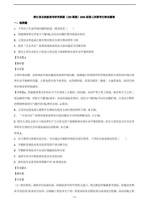 2020届浙江省名校新高考研究联盟(Z20联盟)高三第三次联考生物试题(解析版)