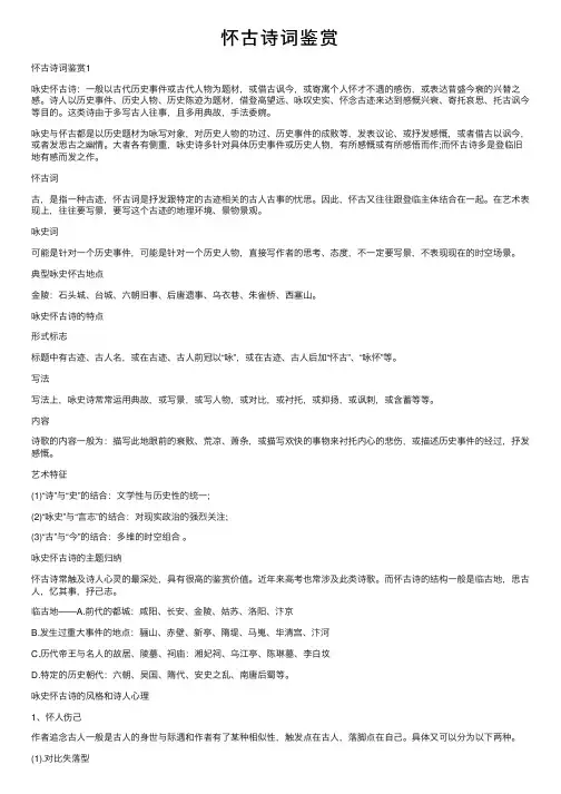 怀古诗词鉴赏