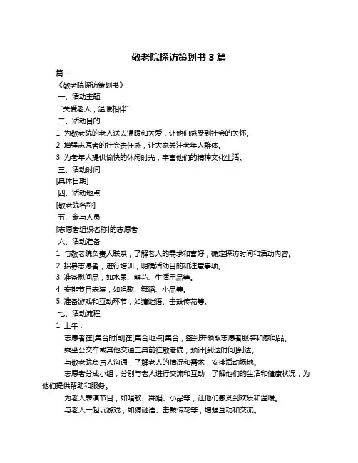 敬老院探访策划书3篇