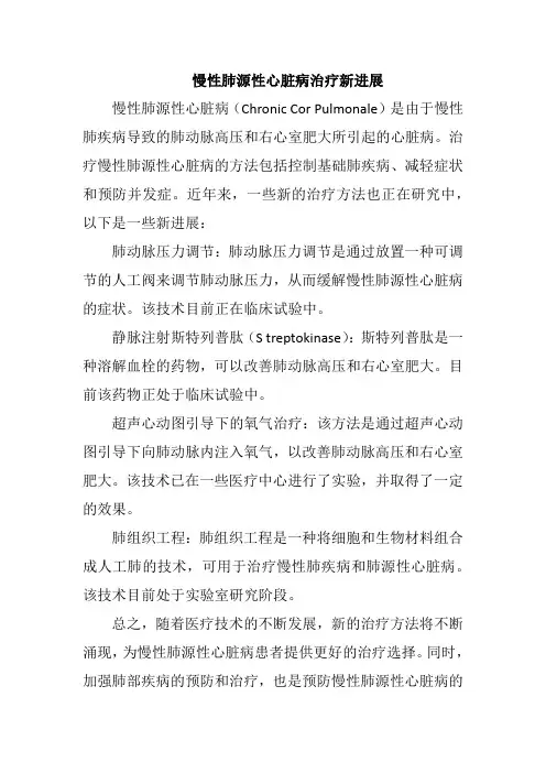 慢性肺源性心脏病治疗新进展