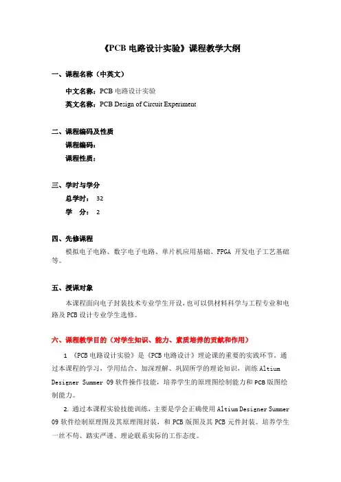 《PCB电路设计实验》课程教学大纲