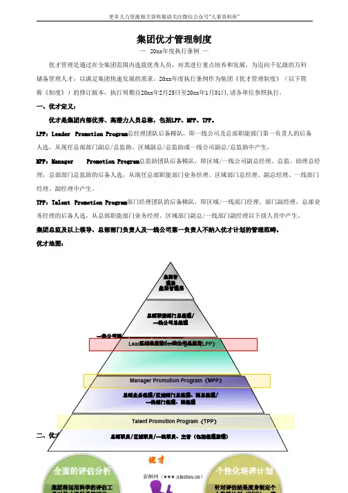 企业文化专题-万科集团优才管理制度