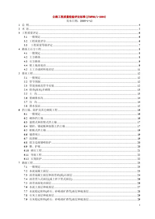 公路工程质量检验评定标准土建工程(JTGF801-2004)