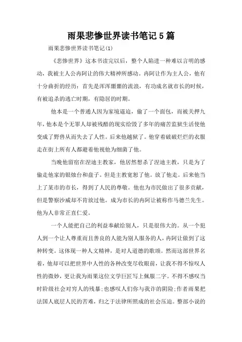 雨果悲惨世界读书笔记5篇