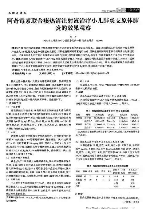 阿奇霉素联合痰热清注射液治疗小儿肺炎支原体肺炎的效果观察