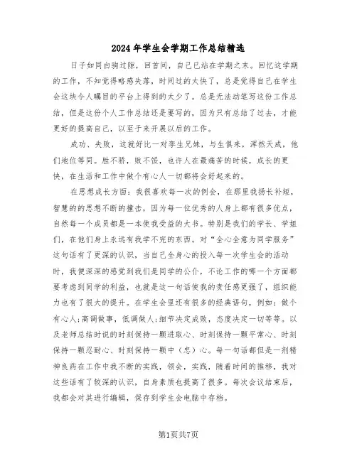 2024年学生会学期工作总结精选(三篇)