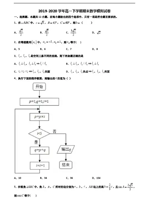 【精选3份合集】临沂市名校2019-2020学年高一数学下学期期末考试试题